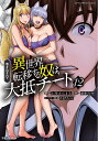 巻き込まれて異世界転移する奴は、大抵チート 12/上月まんまる/海東方舟【3000円以上送料無料】