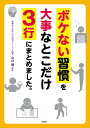 ボケない習慣を大事なとこだけ3行にまとめました。/山口博【3000円以上送料無料】