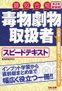 毒物劇物取扱者スピードテキスト 最短合格／毒物劇物研究会【3000円以上送料無料】