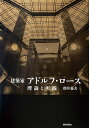 建築家アドルフ・ロース 理論と実践/櫻井義夫【3000円以上送料無料】