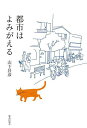 都市はよみがえる/山下昌彦【3000円以上送料無料】