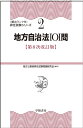 地方自治法101問/地方公務員昇任試験問題研究会【3000円以上送料無料】