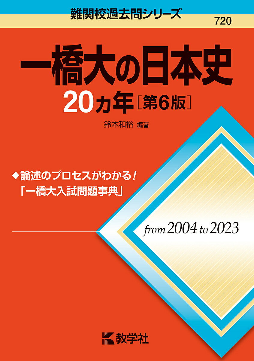 一橋大の日本史20ヵ年／鈴木和裕【3000円以上送料無料】