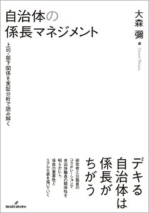 自治体の係長マネジメント 上司・部下関係を実証分析で読み解く/大森彌【3000円以上送料無料】