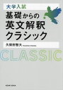大学入試基礎からの英文解釈クラシック/久保田智大【3000円以上送料無料】