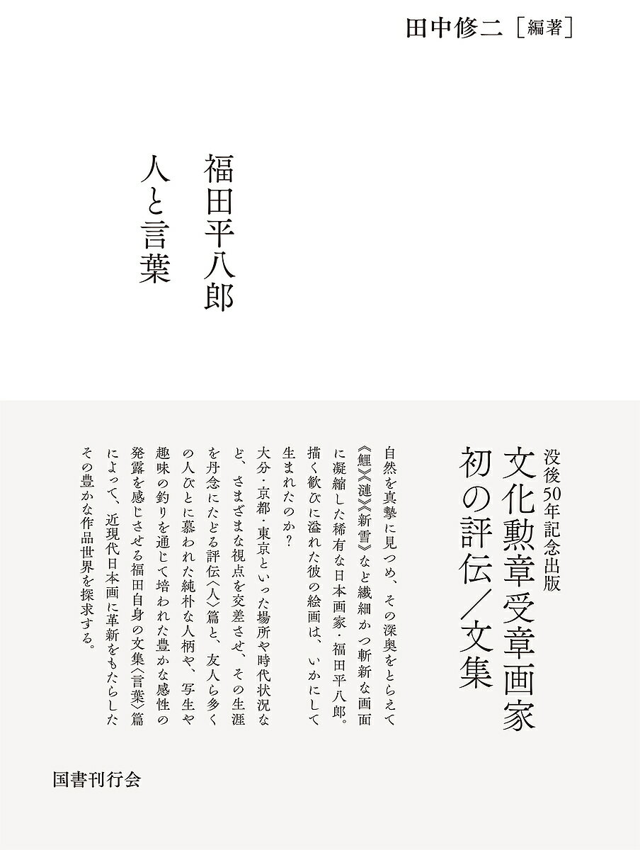 福田平八郎人と言葉 2巻セット／田中修二【3000円以上送料無料】