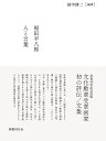 福田平八郎人と言葉 2巻セット/田中修二【3000円以上送料無料】
