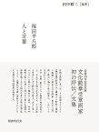 福田平八郎人と言葉 2巻セット／田中修二【3000円以上送料無料】