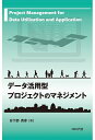 データ活用型プロジェクトのマネジメント/日下部貴彦【3000円以上送料無料】