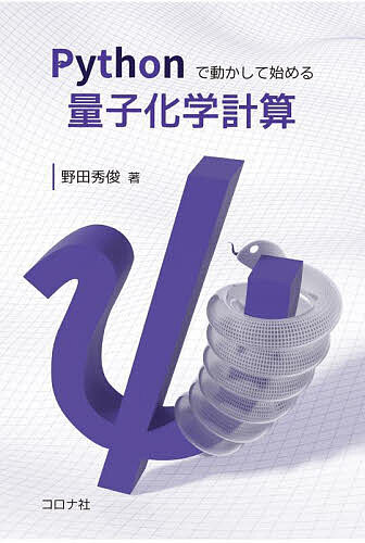 Pythonで動かして始める量子化学計算／野田秀俊【3000円以上送料無料】