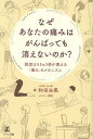 なぜあなたの痛みはがんばっても消えないのか? 現役はりきゅう師が教える「痛み」のメカニズム/和田由美/JIN【3000円以上送料無料】