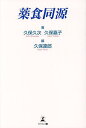 薬食同源/久保久次/久保嘉子/久保達郎【3000円以上送料無料】
