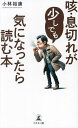 咳・息切れが少しでも気になったら読む本/小林裕康【3000円以上送料無料】