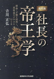 現代版社長の帝王学 使命・才能を活用し、高収益ビジネスをつくる/吉川正弘【3000円以上送料無料】