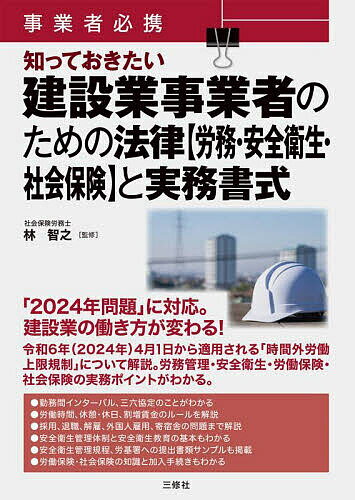 事業者必携知っておきたい建設業事業者のための法律〈労務・安全衛生・社会保険〉と実務書式／林智之【3000円以上送料無料】