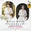 愛子さま・佳子さまプリンセスカレンダー【3000円以上送料無料】