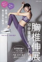 胸椎伸展10分寝るだけストレッチ 腰痛・ねこ背・巻き肩を解消!/石井久美子【3000円以上送料無料】