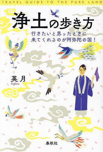 佛教 - 浄土の歩き方 行きたいと思ったときに来てくれるのが阿弥陀の国!／英月【3000円以上送料無料】