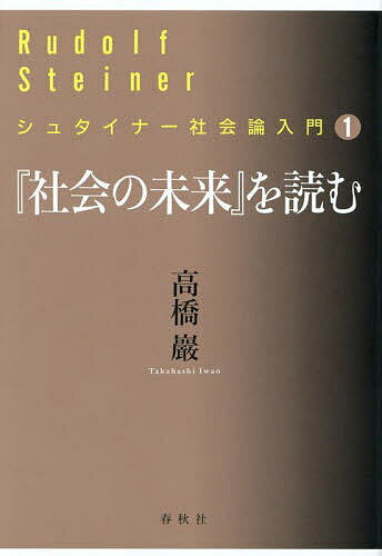『社会の未来』を読む／高橋巖【3000円以上送料無料】