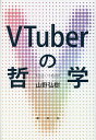 VTuberの哲学/山野弘樹【3000円以上送料無料】