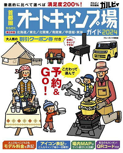 【3千円以上送料無料】首都圏から行くオートキャンプ場ガイド 2024