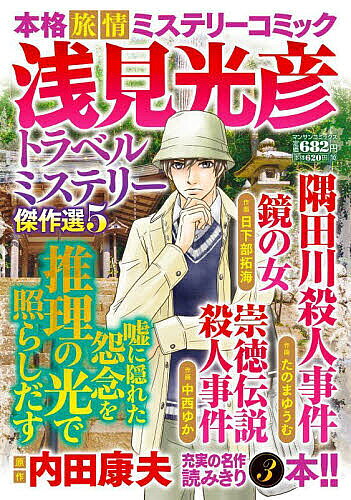 ※商品画像はイメージや仮デザインが含まれている場合があります。帯の有無など実際と異なる場合があります。出版社実業之日本社発売日2024年03月ISBN9784408177045キーワード漫画 マンガ まんが あさみみつひことらべるみすてりーけつさくせん5まん アサミミツヒコトラベルミステリーケツサクセン5マン うちだやすお ウチダヤスオ9784408177045内容紹介推理の力で怨念に隠された嘘を暴き出せ！内田康夫の大人気小説「浅見光彦」シリーズ作品を完全読みきりコミック化。フリーのルポライター・浅見光彦が全国各地を駆け巡り、重なり合う怨みの念と裏に隠された汚れた嘘から真実を救い出す！ 旅愁漂う名探偵の活躍を描いた選りすぐりの名作トラベルミステリー傑作選。【収録作品】『隅田川殺人事件』作画： たのまゆうむ披露宴会場へと進む水上バスから花嫁がこつ然と姿を消した。新郎の友人として式に出席していた雪江の依頼で調査を始めた光彦だったが…。浅草から築地、浜離宮へと桜舞う隅田川に潜んだ謎は何故生まれたのか!? 殺意を探る光彦にピンチが迫る!!『鏡の女』作画： 日下部拓海ある日、光彦のもとに届いた姫鏡台。差出人は幼き日の同級生・夏子だった。彼女の身に起きた異変の真相を探るため動き出した光彦だったが…。謎の言葉に込められた秘密の暗号から光彦は犯人の手がかりを掴めるか!? 儚い記憶が甦る名作短編。『崇徳伝説殺人事件』作画： 中西ゆか崇徳上皇にまつわる伝説の取材で京都の神社を訪れた光彦は、見知らぬ女性に1本の写真フィルムを託された。そこに写されていたのは殺人事件に関わる驚愕の光景だった……。古都に眠る怨霊にとらわれ続けた人々の行き着く先に待つ結末とは!?※本データはこの商品が発売された時点の情報です。