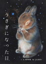 うさぎになった日/村中李衣/しらとあきこ【3000円以上送料無料】