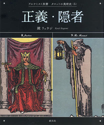 正義・隠者／鏡リュウジ【3000円以上送料無料】