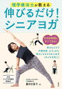 理学療法士が教える伸びるだけ!シニアヨガ 日本シニアヨガ協会認定本/藤田日菜子【3000円以上送料無料】