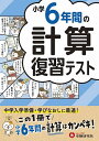 小学6年間の計算復習テスト/小学教育研究会【3000円以上送料無料】