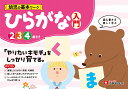 幼児の基本ワークひらがな〈入門〉 2〜4歳/幼児教育研究会【3000円以上送料無料】