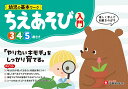 幼児の基本ワークちえあそび〈入門〉 3〜5歳/幼児教育研究会【3000円以上送料無料】