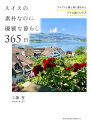 スイスの素朴なのに優雅な暮らし365日 アルプスと森と湖に恵まれた小さな国の12か月/工藤香【3000円以上送料無料】