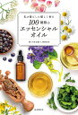 私の暮らしに優しく香る100種類のエッセンシャルオイル/潤いのある暮らし研究会【3000円以上送料無料】