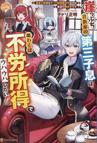 崖っぷち貴族家の第三子息は、願わくば不労所得でウハウハしたい! 訳あり奴隷もチート回復魔法で治せば最高の働き手です/チドリ正明【3000円以上送料無料】