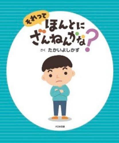 【3千円以上送料無料】それってほんとにざんねんかな?／たかいよしかず