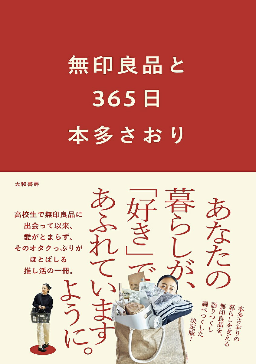 無印良品と365日／本多さおり【3000円以上送料無料】