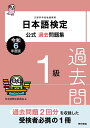 日本語検定公式過去問題集1級 文部科学省後援事業 令和6年度版/日本語検定委員会【3000円以上送料無料】