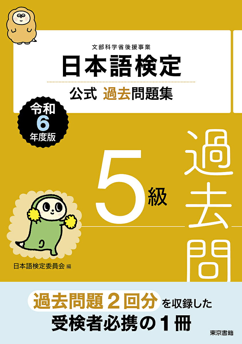日本語検定公式過去問題集5級 文部科学省後援事業 令和6年度版／日本語検定委員会【3000円以上送料無料】