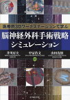 医療用3Dワークステーションで学ぶ脳神経外科手術戦略シミュレーション／井川房夫／中冨浩文／山田茂樹【3000円以上送料無料】