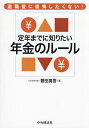定年までに知りたい年金のルール 退職後に後悔したくない!/蓑田真吾【3000円以上送料無料】