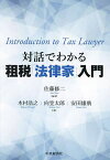 対話でわかる租税「法律家」入門／佐藤修二／木村浩之／向笠太郎【3000円以上送料無料】