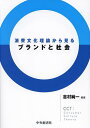 著者吉村純一(編著)出版社中央経済社発売日2024年03月ISBN9784502493218ページ数195Pキーワードしようひぶんかりろんからみるぶらんどと シヨウヒブンカリロンカラミルブランドト よしむら じゆんいち ヨシムラ ジユンイチ9784502493218内容紹介その時々の消費パターンを読み込むことで消費者行動を分析する、消費文化理論を基に、企業のブランド戦略の実際などを事例に取り上げ、消費とマーケティングの関係を解明。※本データはこの商品が発売された時点の情報です。目次プロローグ 消費文化理論がめざすところ/第1部 消費文化と消費者アイデンティティ（コミュニケーション資本主義における消費パターン/クリエイティブ・クラスと都市の市場文化/ノマド消費とブランド：MacBookとStarbucks）/第2部 カルチュラル・ブランディングのケーススタディ（カルチュラル・ブランディングという新視角：ユニクロのブランド・イメージの変化/広告クリエイティブと炎上：資生堂INTEGRATE/消費文化としての「処分」：メルカリ）/第3部 消費文化視点によるマーケティング研究の新展開（CCTと多国籍企業の市場戦略/インターネット時代の消費文化と消費者情報システム）/エピローグ