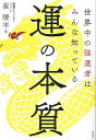 運の本質 世界中の強運者はみんな知っている/崔燎平【3000円以上送料無料】