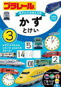 プラレールあそんでおぼえる本かず・とけい 対象年齢3〜5才/青山由紀/子供/絵本【3000円以上送料無料】