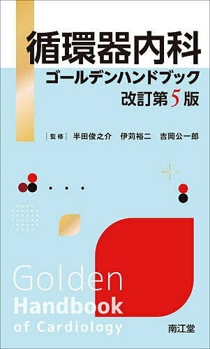 循環器内科ゴールデンハンドブック／半田俊之介／伊苅裕二／吉岡公一郎【3000円以上送料無料】のサムネイル