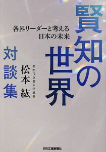賢知の世界 各界リーダーと考える日本の未来 第25代京都大学総長松本紘対談集/松本紘【3000円以上送料無料】