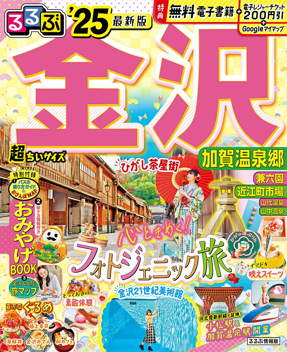 るるぶ金沢加賀温泉郷 ’25／旅行【3000円以上送料無料】のサムネイル
