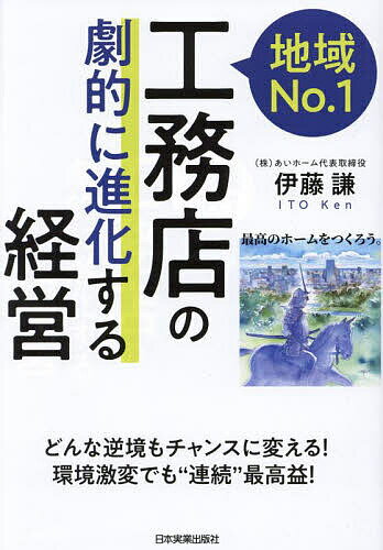 地域No.1工務店の「劇的に進化する」経営／伊藤謙