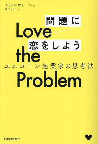 Love the Problem問題に恋をしよう ユニコーン起業家の思考法/ユリ・レヴィーン/樋田まほ【3000円以上送料無料】
